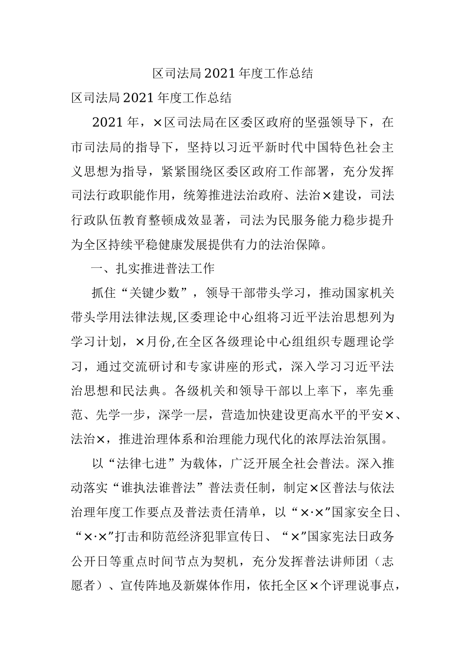 区司法局2021年度工作总结.docx_第1页