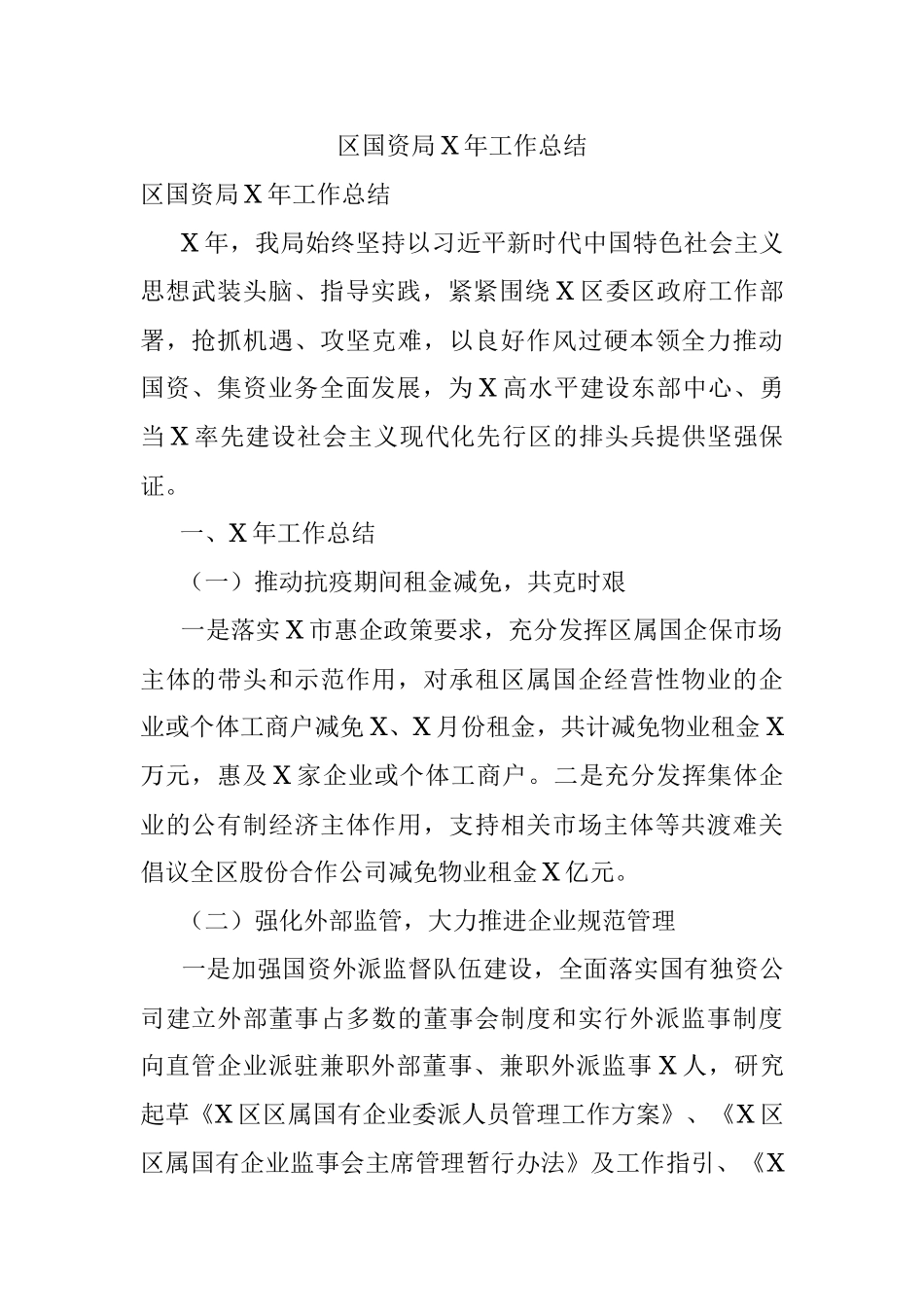 区国资局X年工作总结_1.docx_第1页