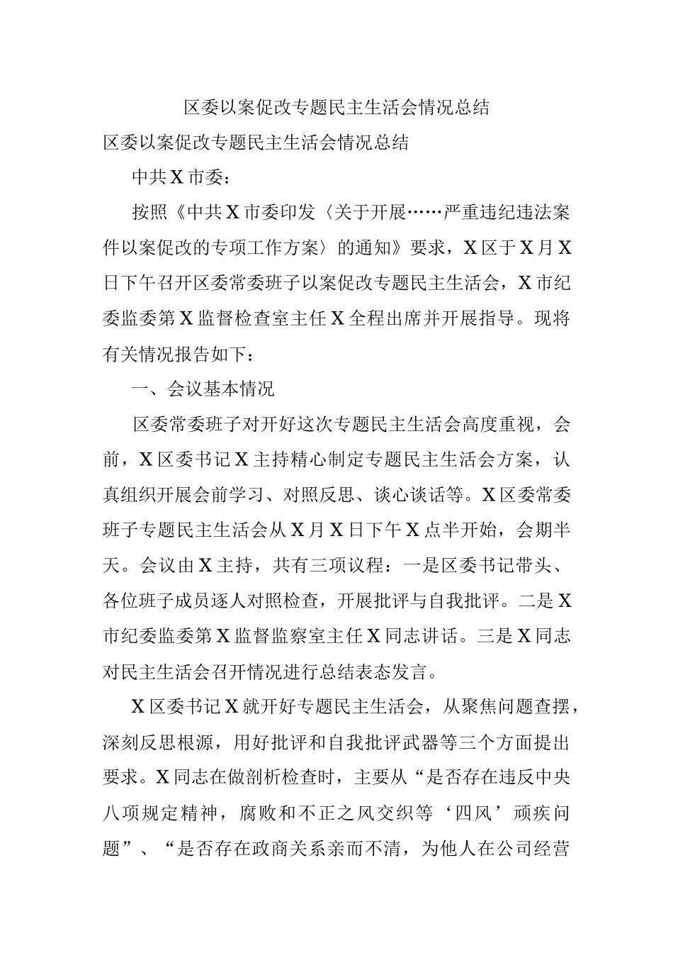 区委以案促改专题民主生活会情况总结.docx_第1页