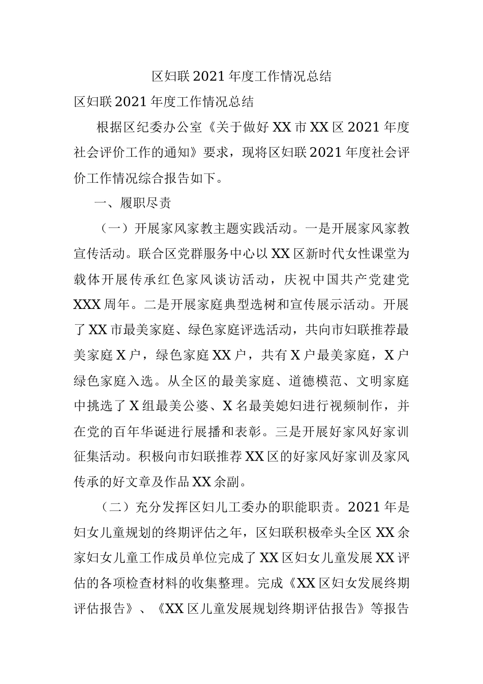 区妇联2021年度工作情况总结.docx_第1页