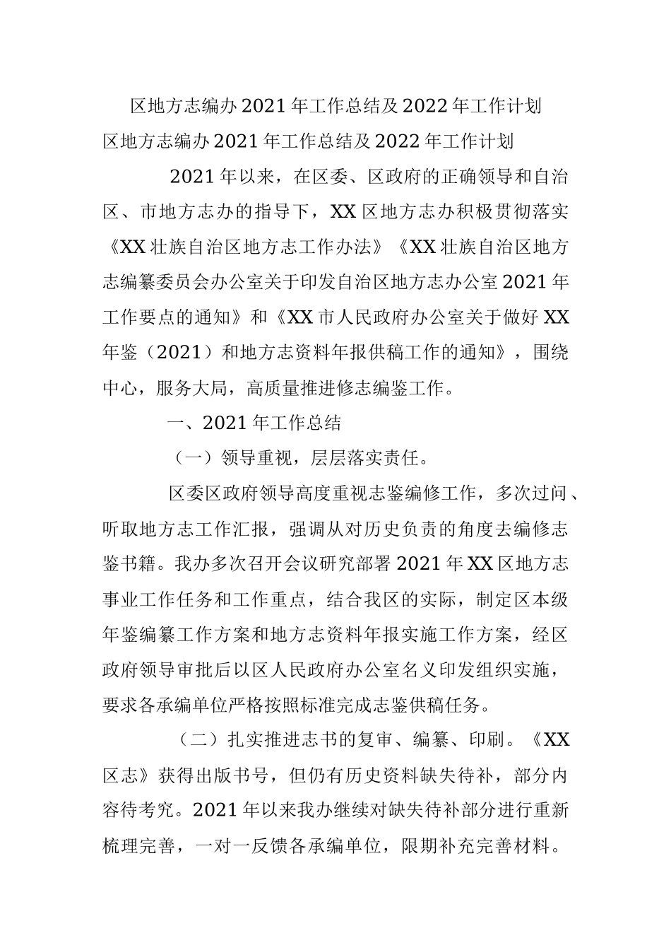 区地方志编办2021年工作总结及2022年工作计划.docx_第1页
