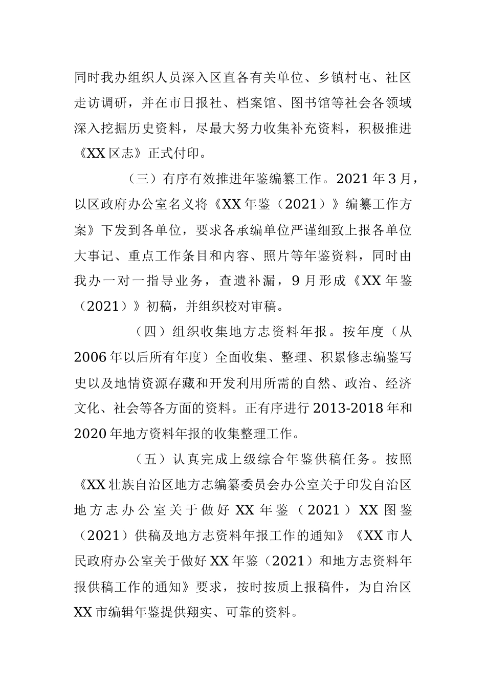 区地方志编办2021年工作总结及2022年工作计划.docx_第2页