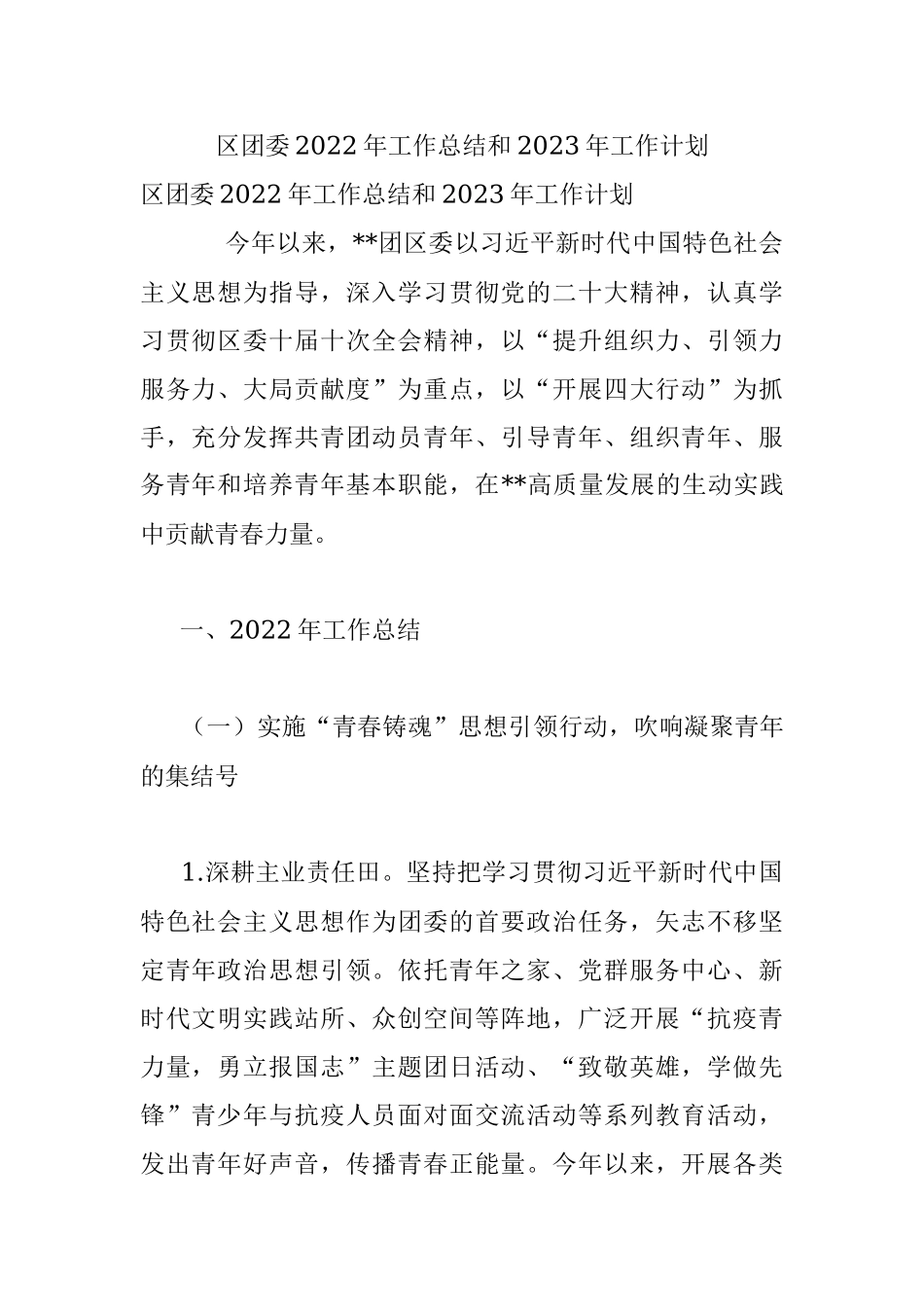 区团委2022年工作总结和2023年工作计划_1.docx_第1页