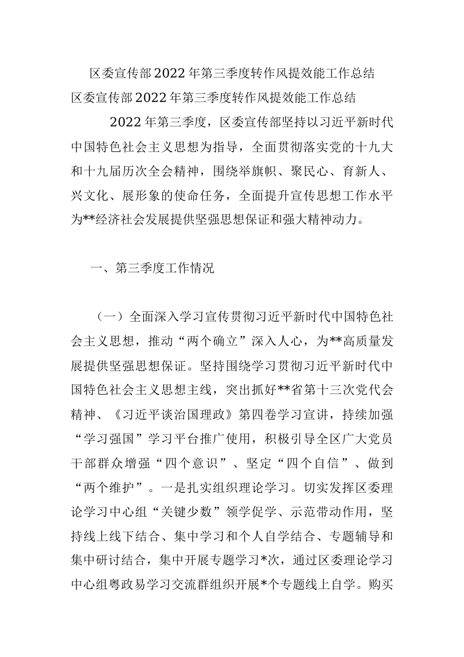 区委宣传部2022年第三季度转作风提效能工作总结.docx_第1页