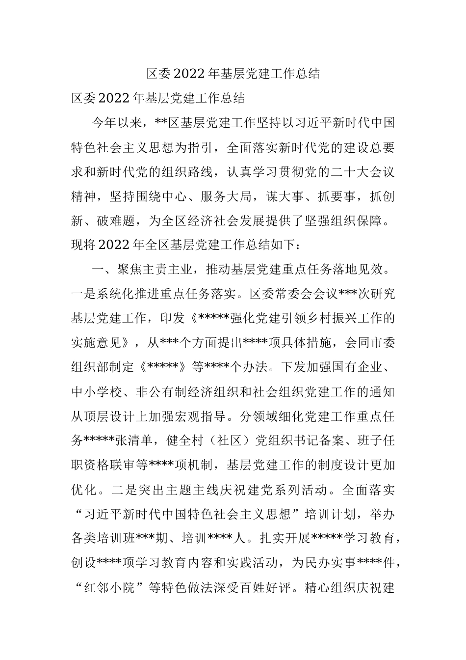 区委2022年基层党建工作总结.docx_第1页
