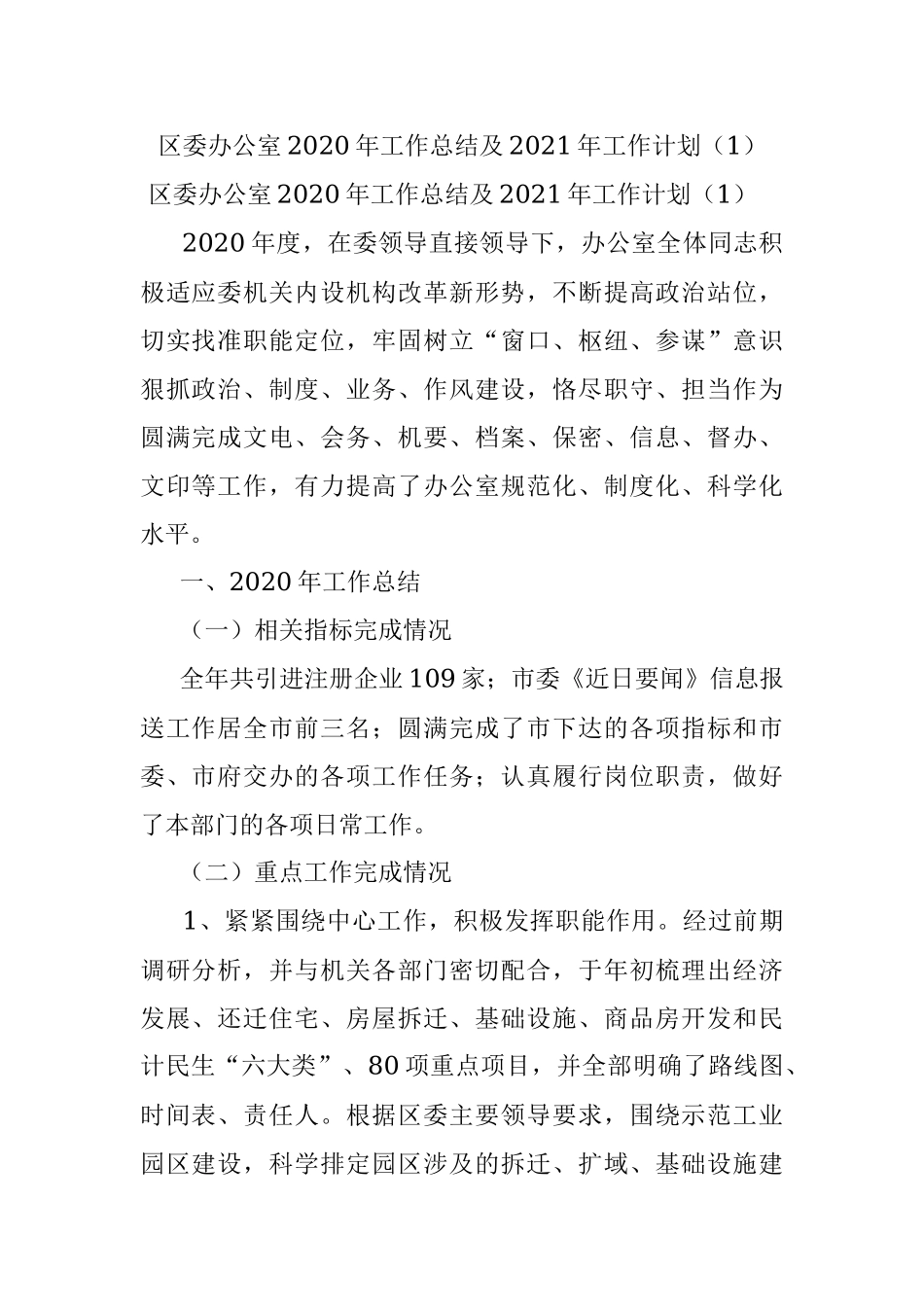 区委办公室2020年工作总结及2021年工作计划（1）.docx_第1页