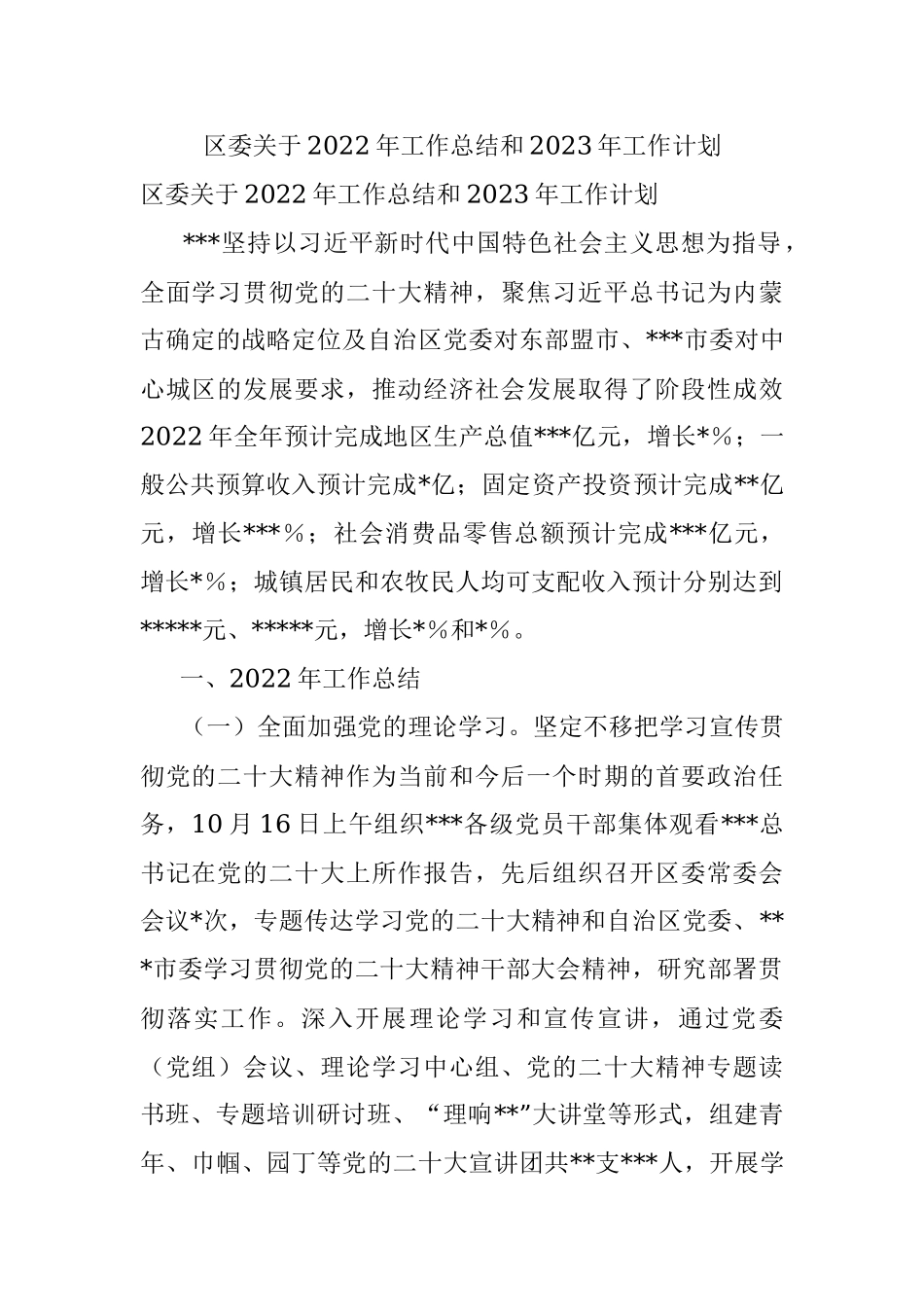 区委关于2022年工作总结和2023年工作计划.docx_第1页