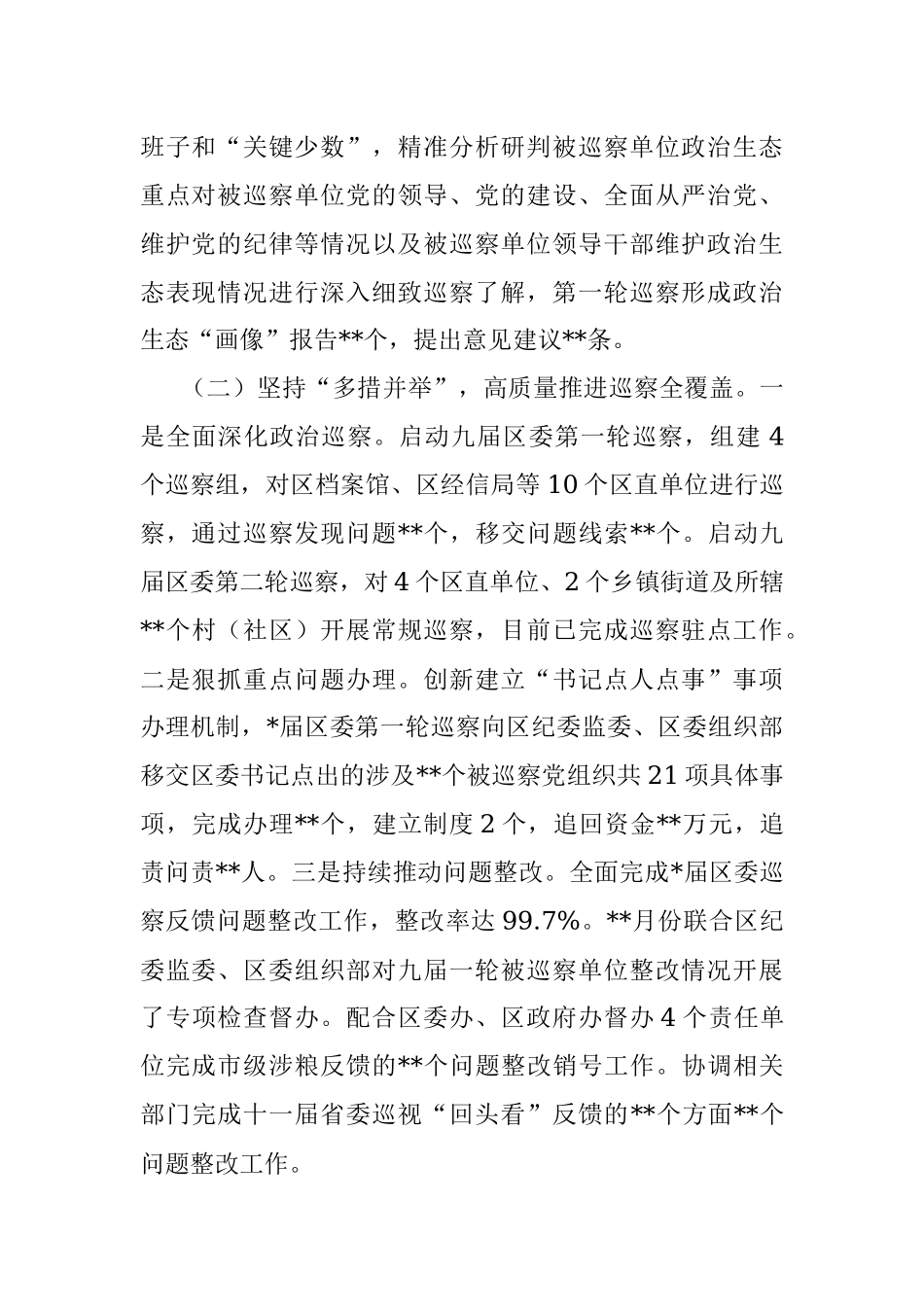 区委巡察2022年特色工作总结及2023计划.docx_第2页