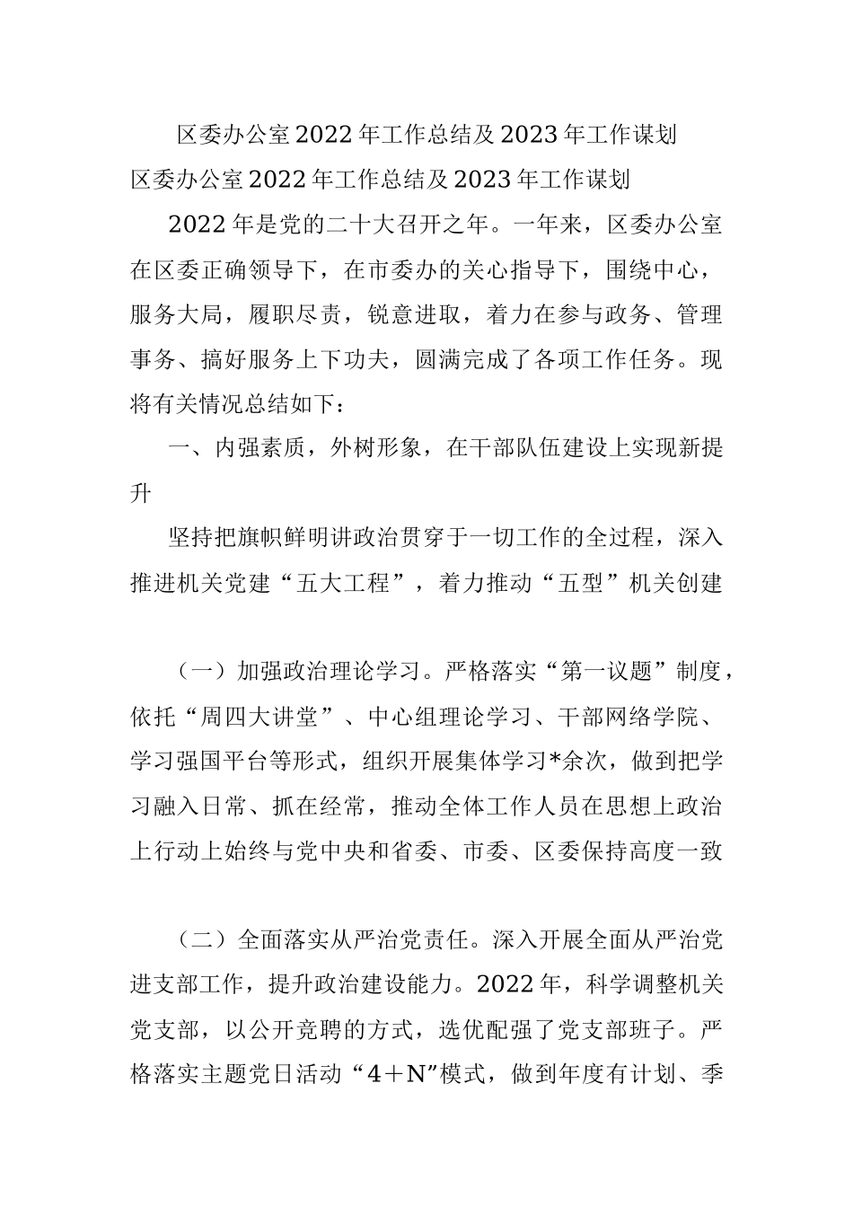 区委办公室2022年工作总结及2023年工作谋划.docx_第1页