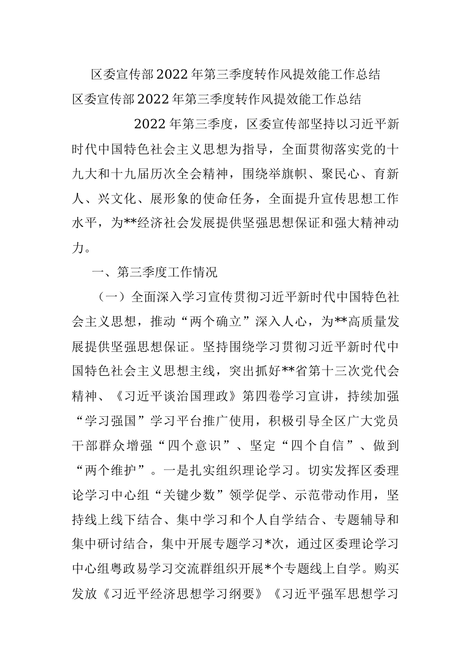 区委宣传部2022年第三季度转作风提效能工作总结_1.docx_第1页