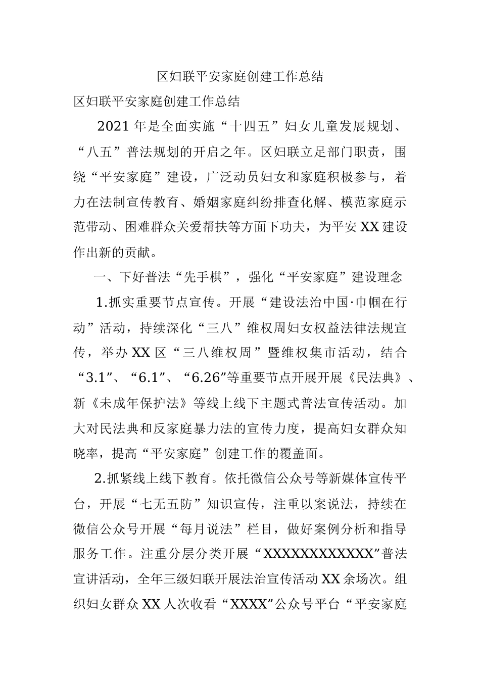 区妇联平安家庭创建工作总结.docx_第1页