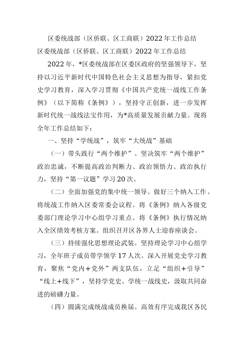 区委统战部（区侨联、区工商联）2022年工作总结.docx_第1页