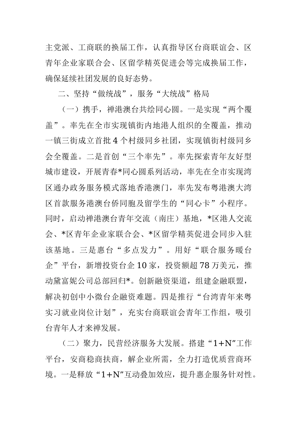 区委统战部（区侨联、区工商联）2022年工作总结.docx_第2页