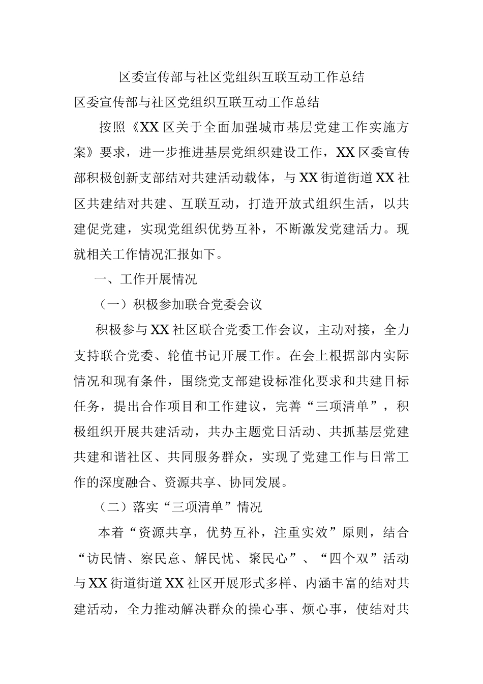 区委宣传部与社区党组织互联互动工作总结.docx_第1页
