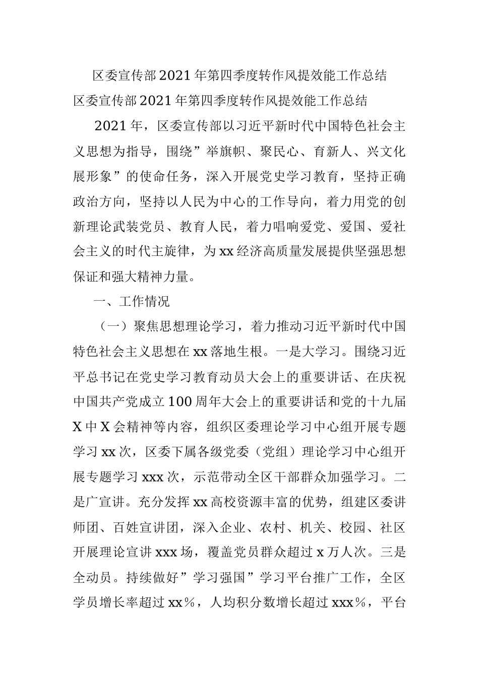 区委宣传部2021年第四季度转作风提效能工作总结.docx_第1页