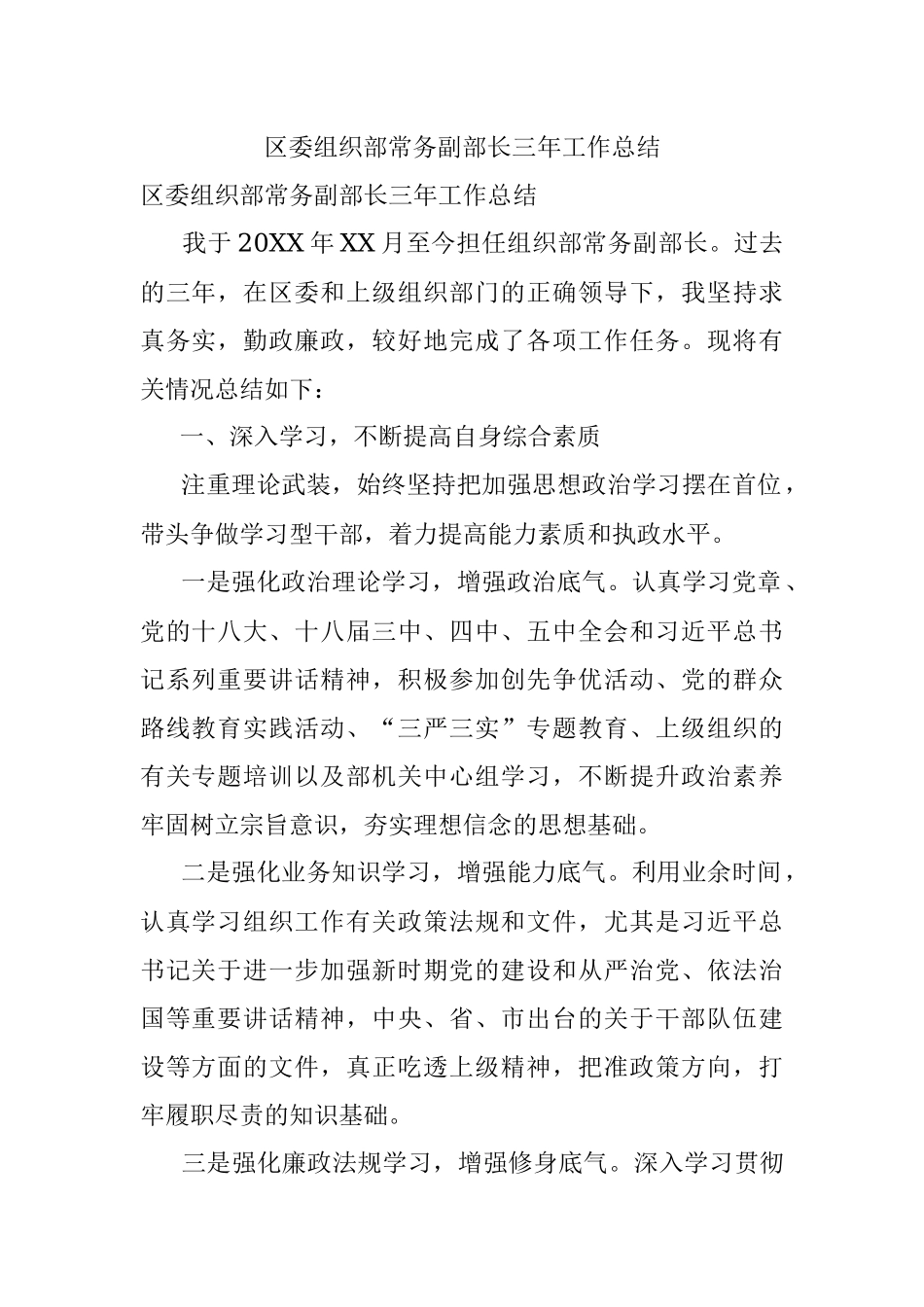 区委组织部常务副部长三年工作总结.docx_第1页