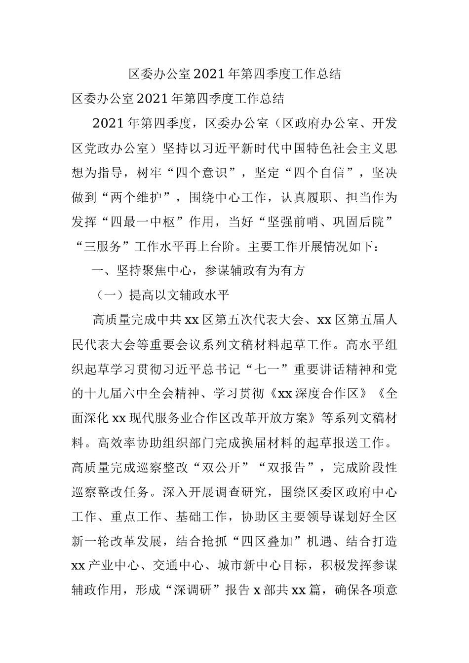 区委办公室2021年第四季度工作总结.docx_第1页