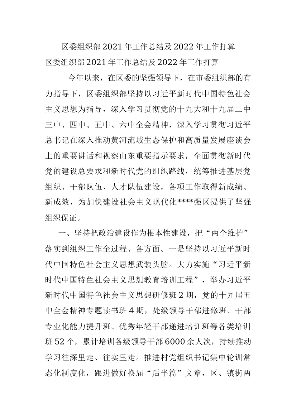 区委组织部2021年工作总结及2022年工作打算.docx_第1页