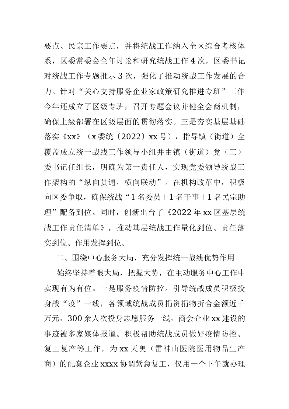 区委统战部2022年工作总结及2023年工作谋划.docx_第2页