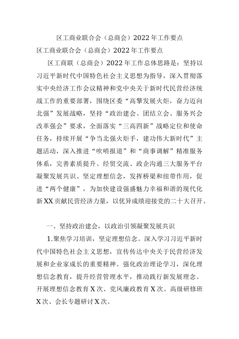 区工商业联合会（总商会）2022年工作要点.docx_第1页