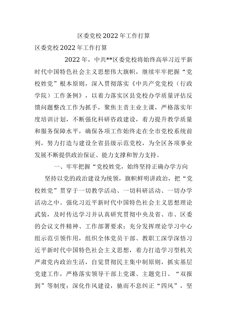 区委党校2022年工作打算.docx_第1页