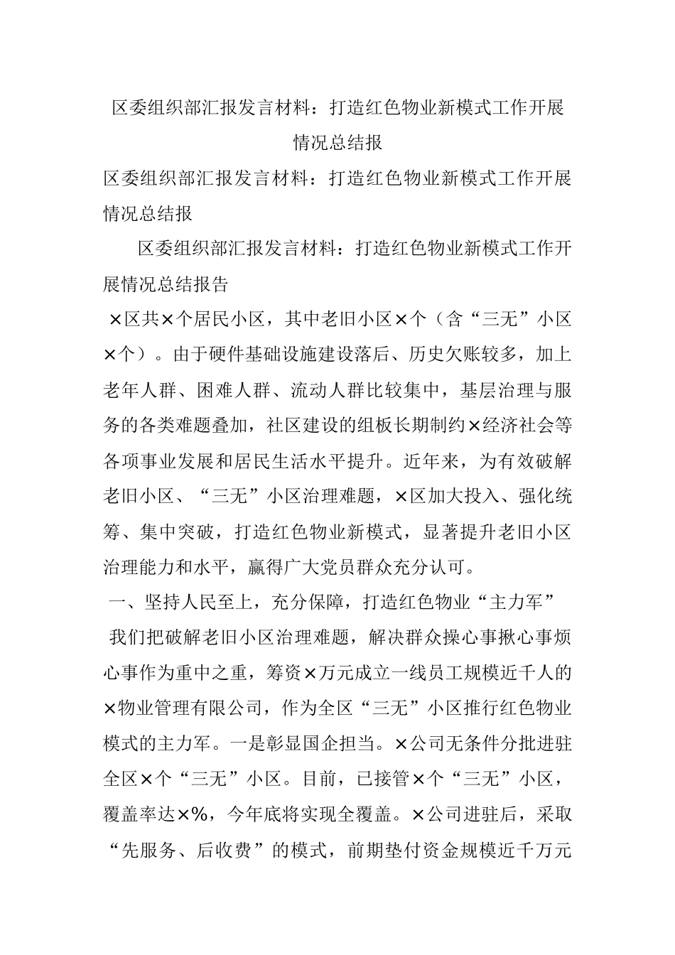 区委组织部汇报发言材料：打造红色物业新模式工作开展情况总结报.docx_第1页
