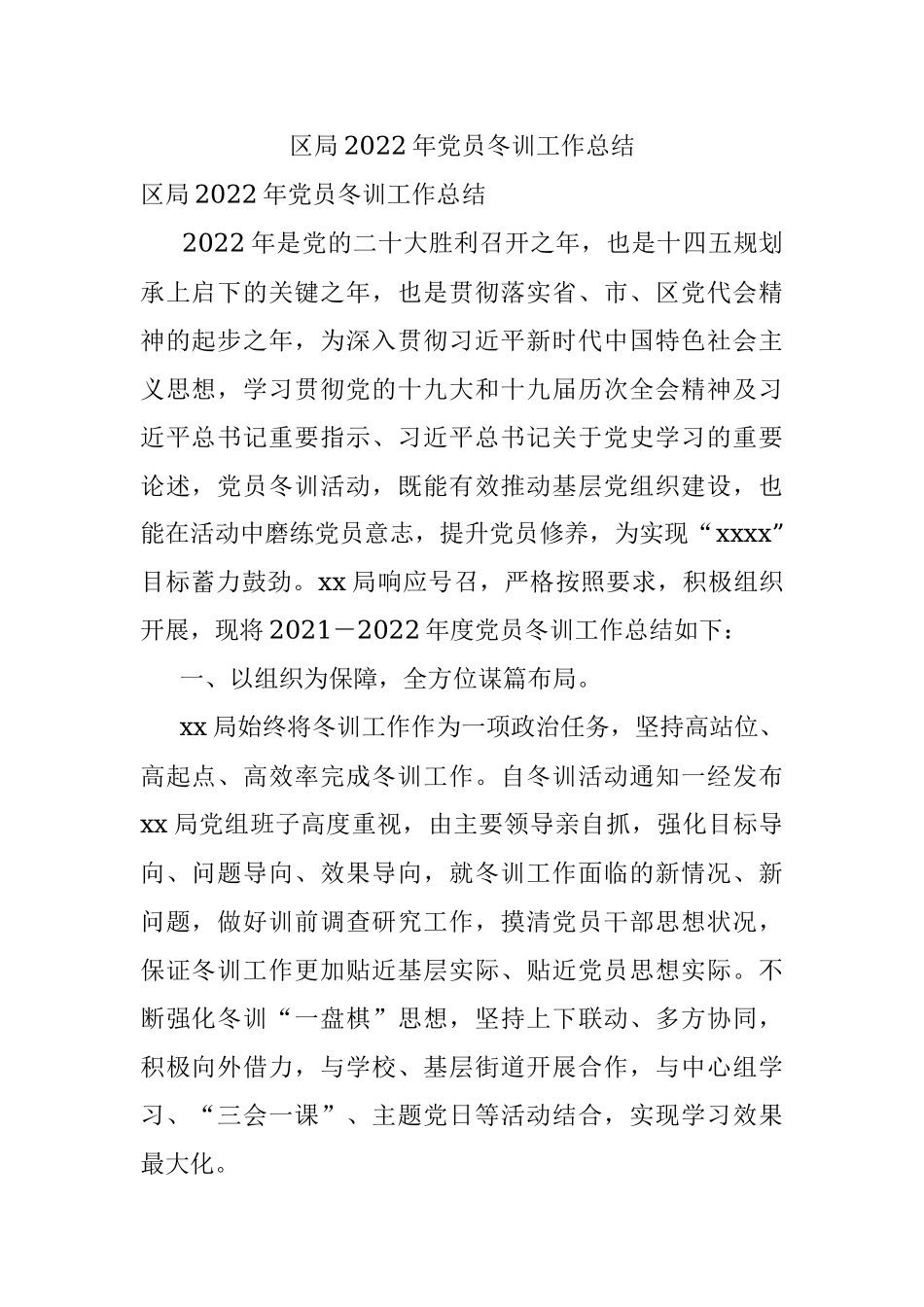 区局2022年党员冬训工作总结.docx_第1页