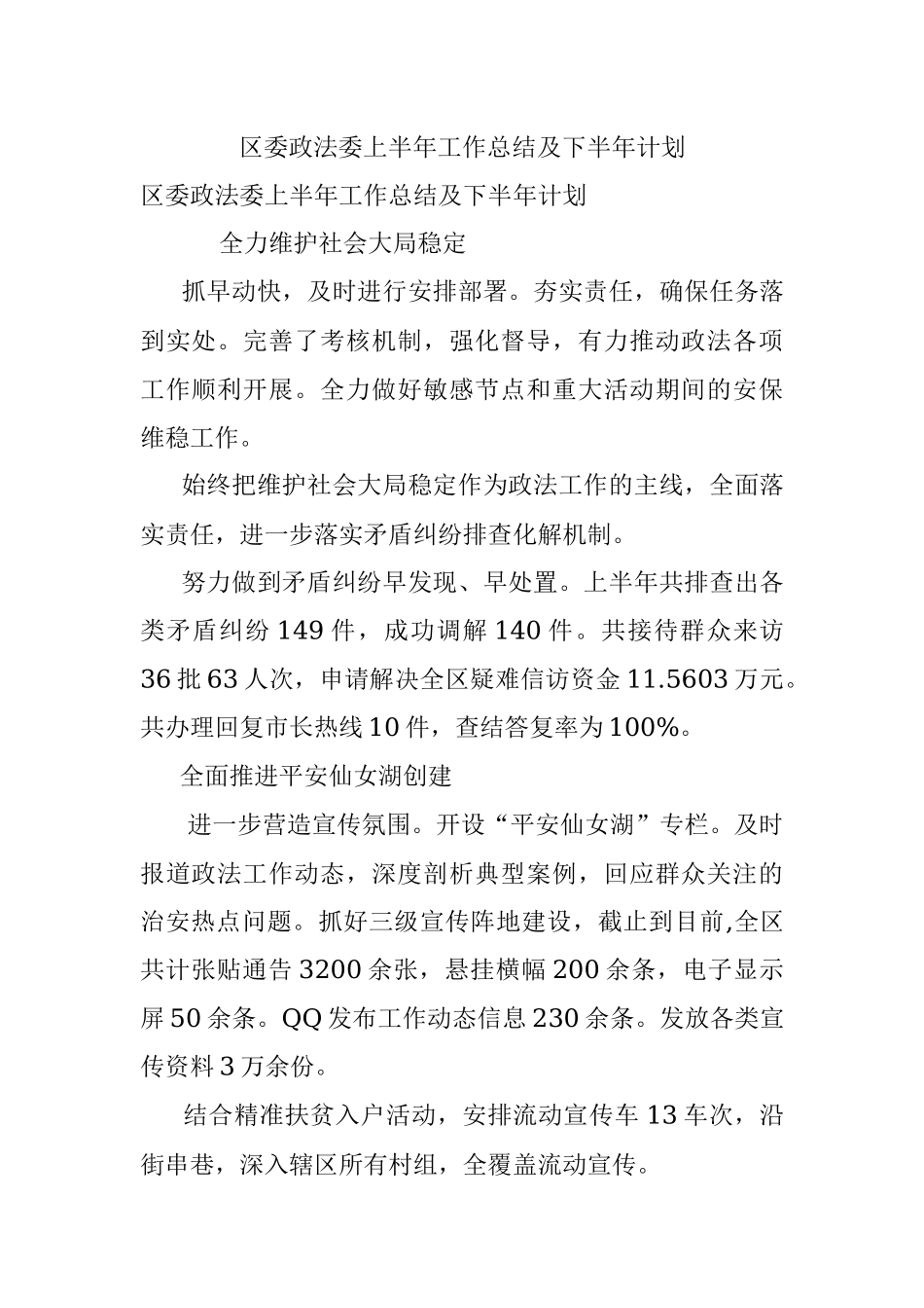 区委政法委上半年工作总结及下半年计划.docx_第1页