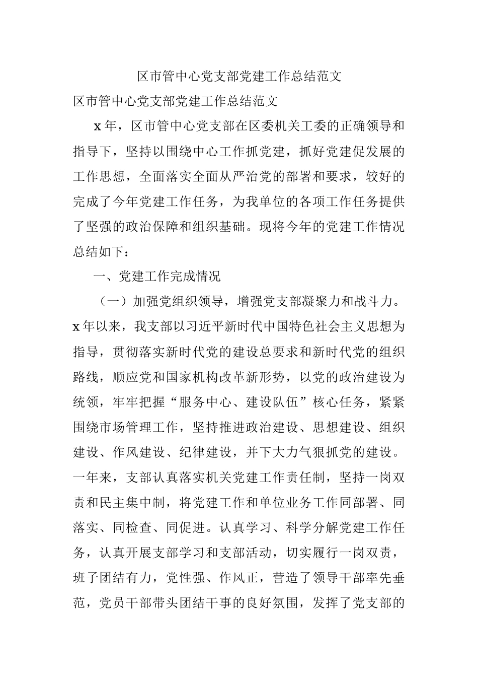 区市管中心党支部党建工作总结范文.docx_第1页