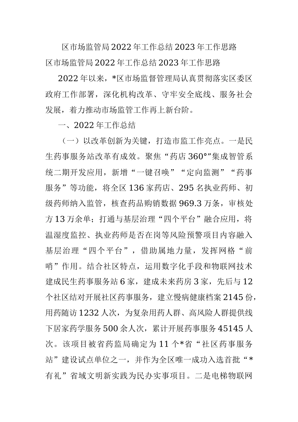 区市场监管局2022年工作总结2023年工作思路.docx_第1页