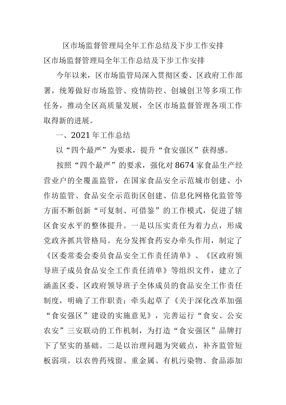 区市场监督管理局全年工作总结及下步工作安排.docx_第1页