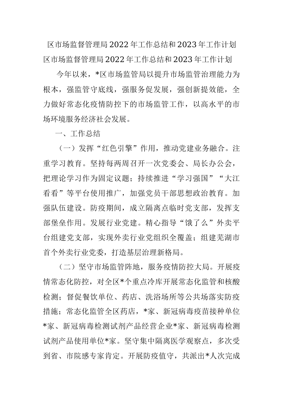 区市场监督管理局2022年工作总结和2023年工作计划.docx_第1页