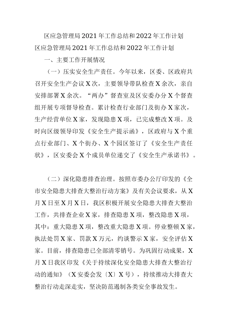 区应急管理局2021年工作总结和2022年工作计划.docx_第1页