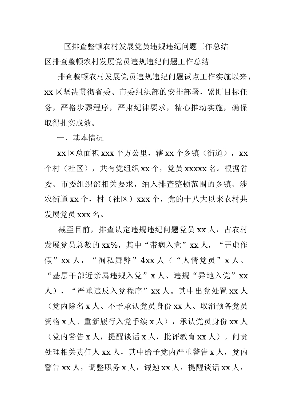 区排查整顿农村发展党员违规违纪问题工作总结.docx_第1页