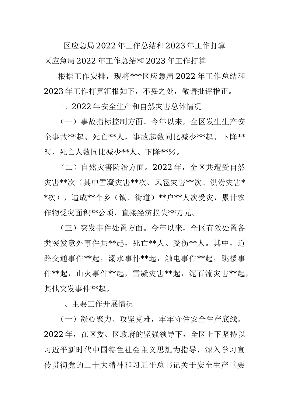 区应急局2022年工作总结和2023年工作打算.docx_第1页