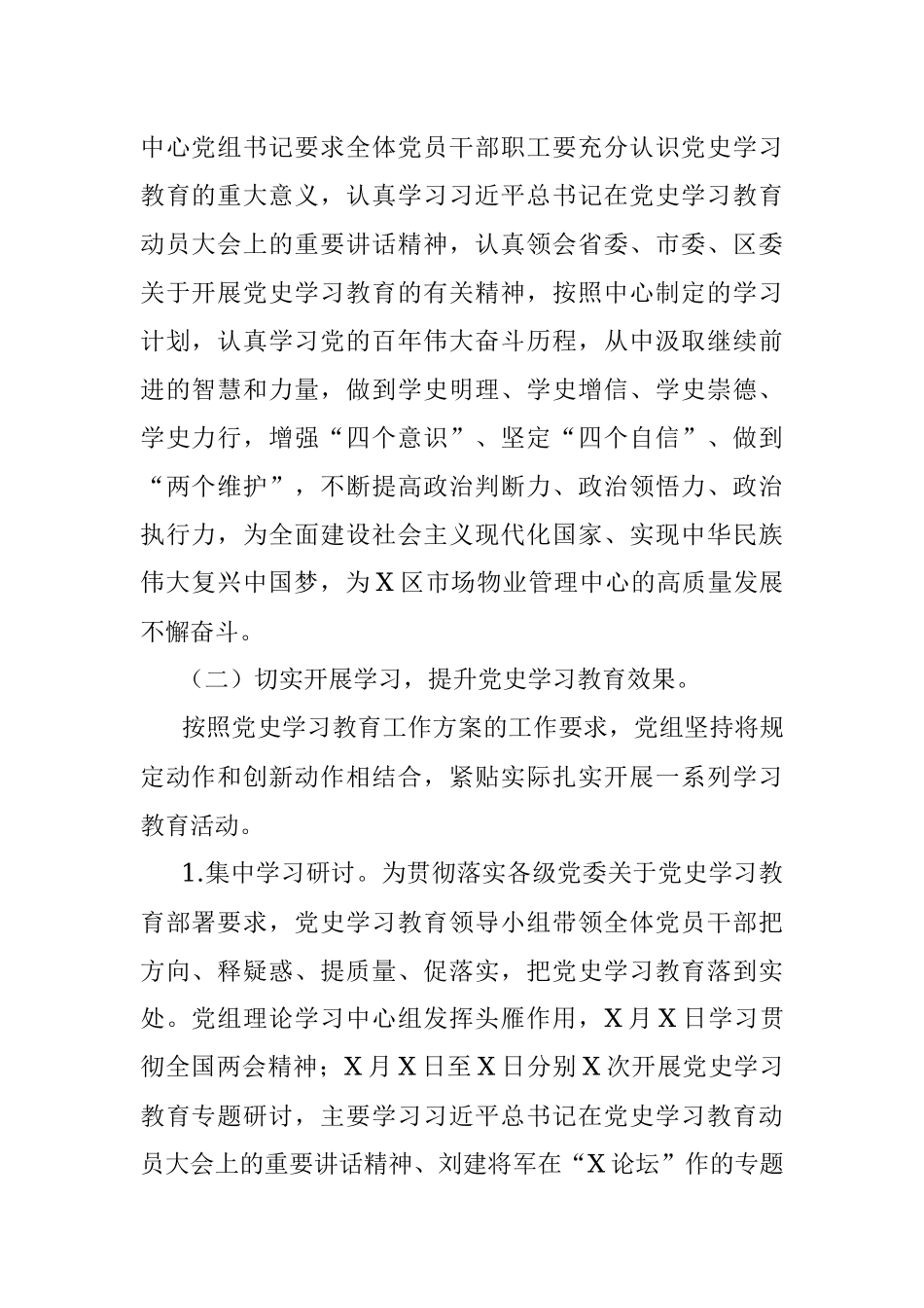 区市场物业管理中心2021年党史学习教育工作总结.docx_第2页