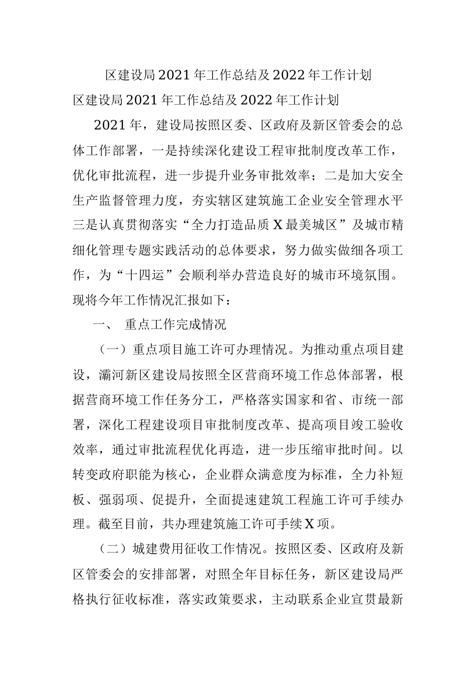 区建设局2021年工作总结及2022年工作计划.docx_第1页