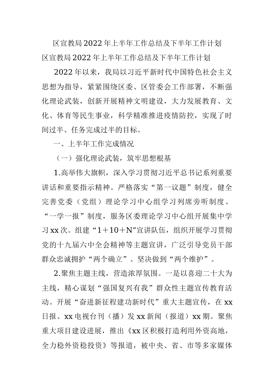 区宣教局2022年上半年工作总结及下半年工作计划.docx_第1页