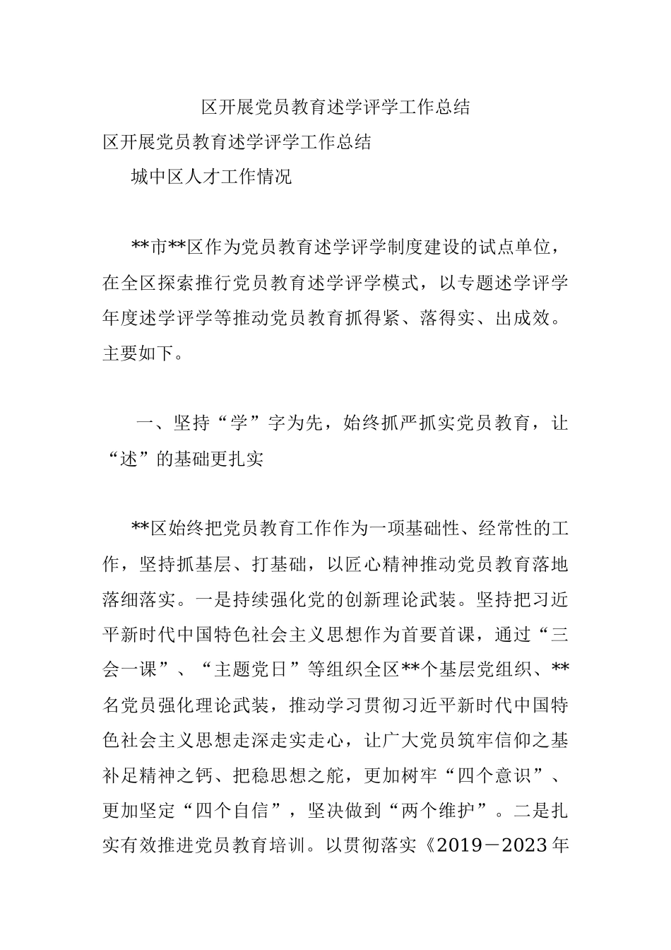 区开展党员教育述学评学工作总结_1.docx_第1页