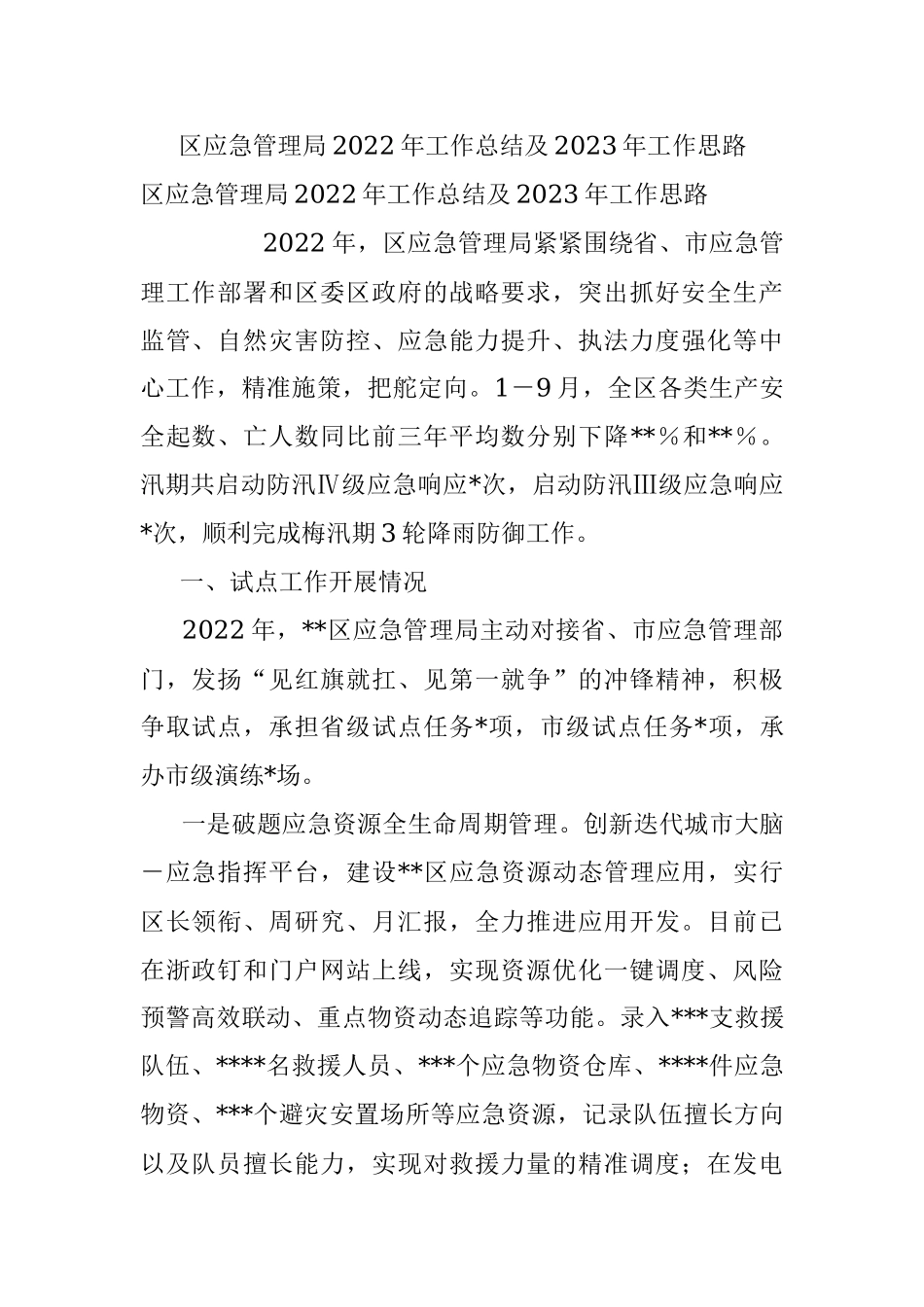 区应急管理局2022年工作总结及2023年工作思路.docx_第1页