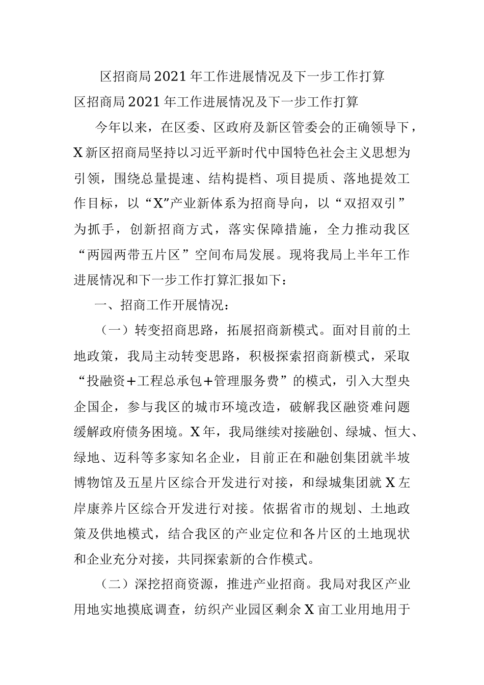区招商局2021年工作进展情况及下一步工作打算.docx_第1页