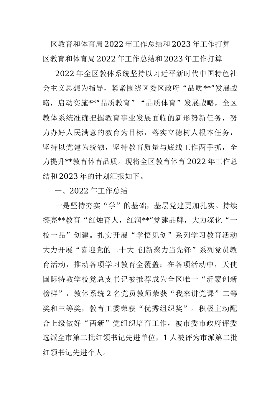 区教育和体育局2022年工作总结和2023年工作打算.docx_第1页