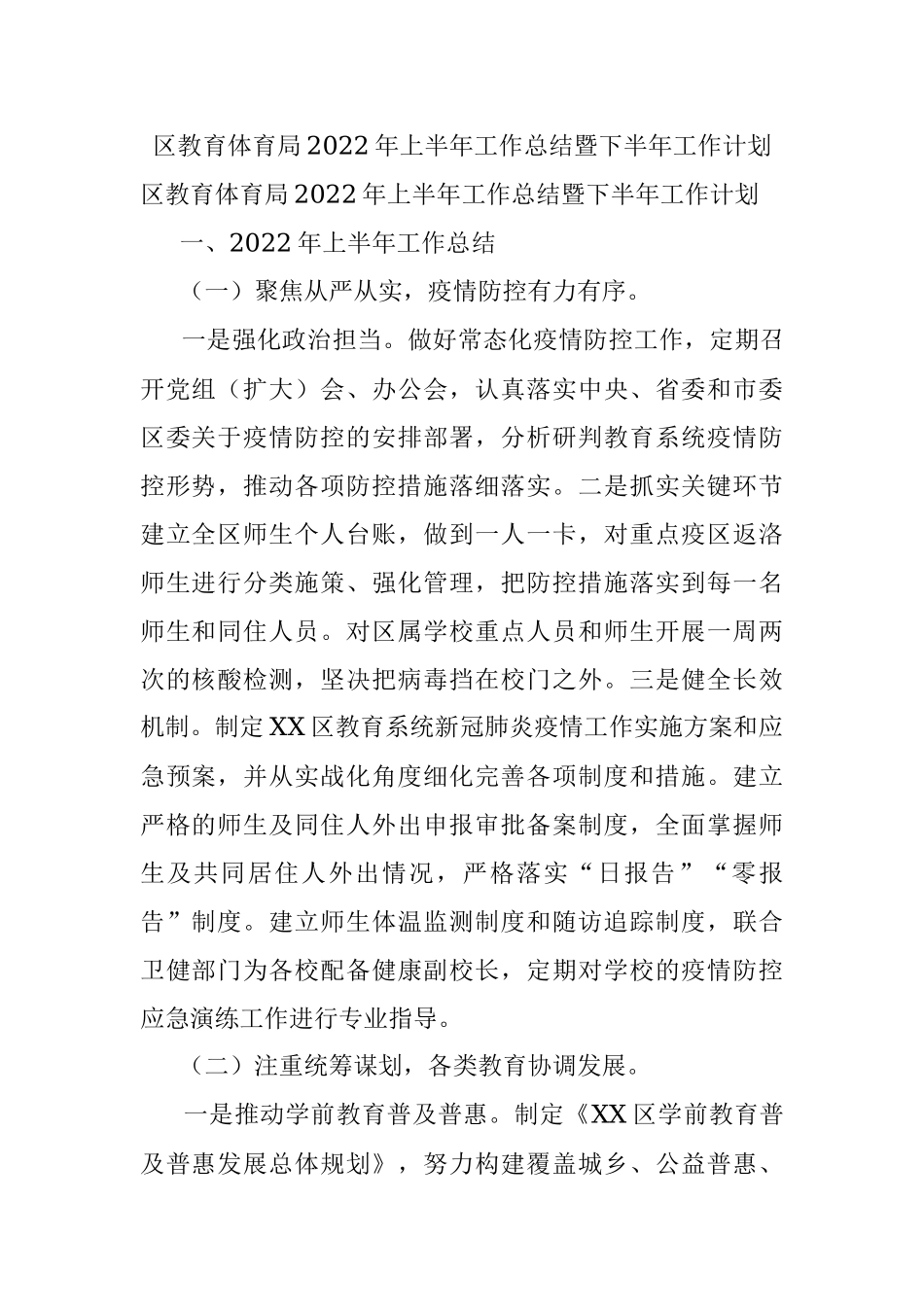 区教育体育局2022年上半年工作总结暨下半年工作计划.docx_第1页