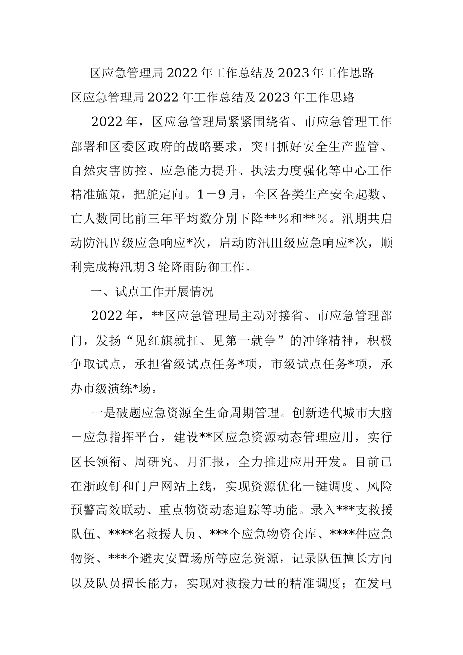 区应急管理局2022年工作总结及2023年工作思路_1.docx_第1页