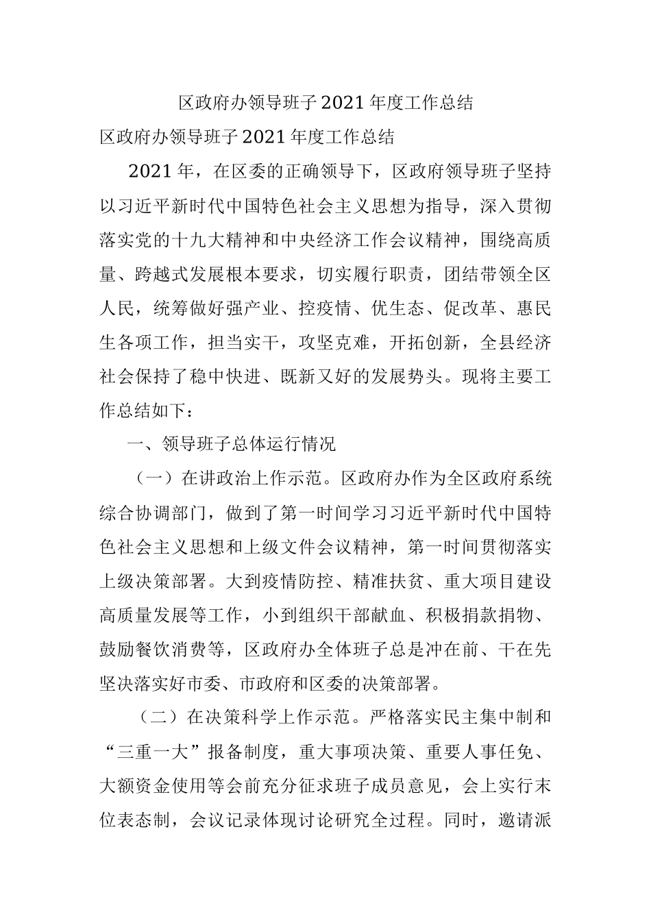 区政府办领导班子2021年度工作总结.docx_第1页