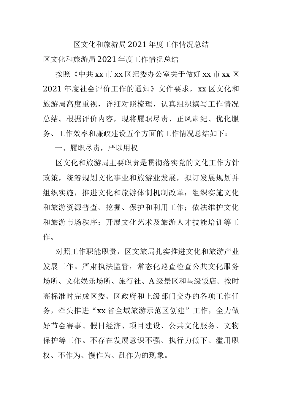 区文化和旅游局2021年度工作情况总结.docx_第1页