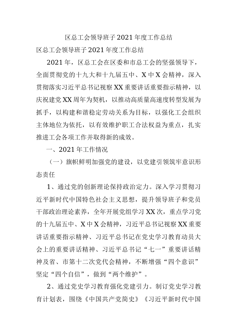区总工会领导班子2021年度工作总结.docx_第1页