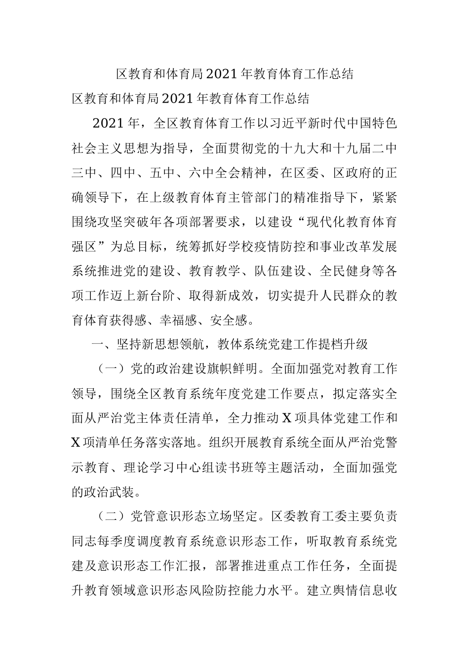 区教育和体育局2021年教育体育工作总结.docx_第1页