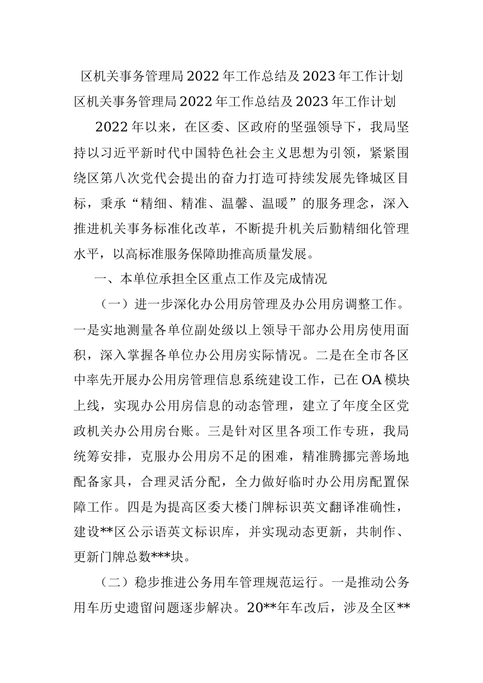 区机关事务管理局2022年工作总结及2023年工作计划.docx_第1页
