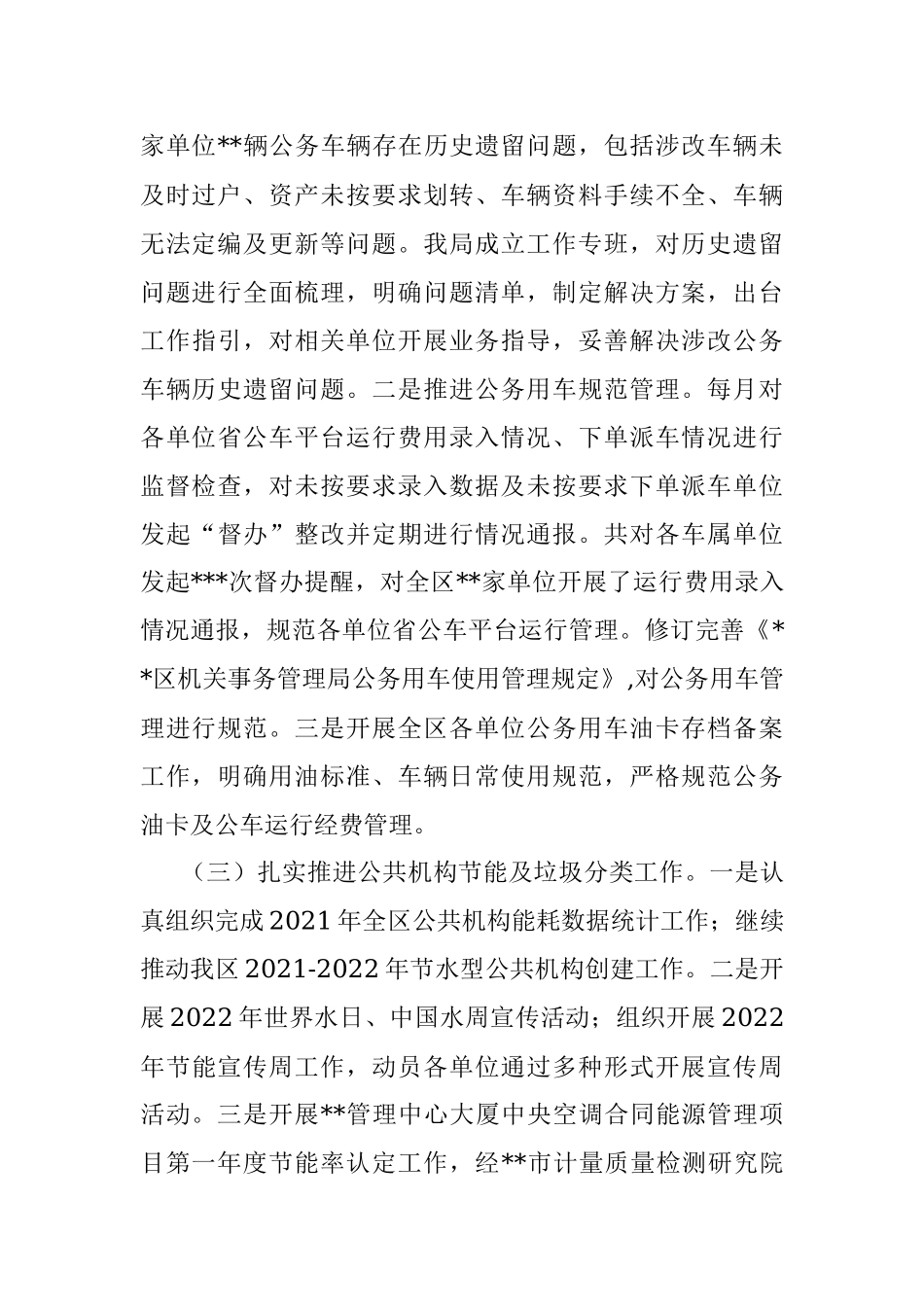 区机关事务管理局2022年工作总结及2023年工作计划.docx_第2页